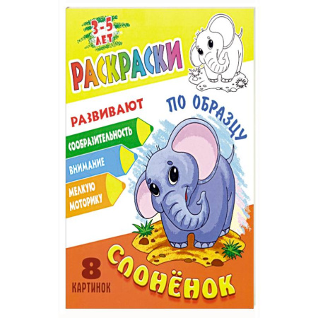 Раскраски, книга Слоненок купить по низкой цене