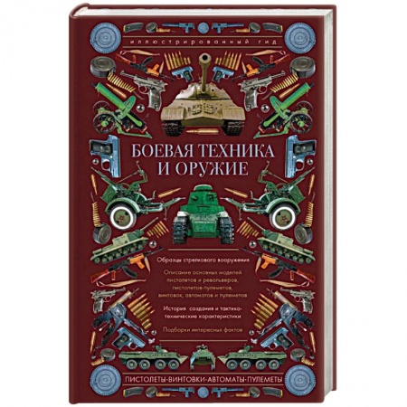 Автотранспорт, книга Боевая техника и оружие. Иллюстрированный гид купить по низкой цене