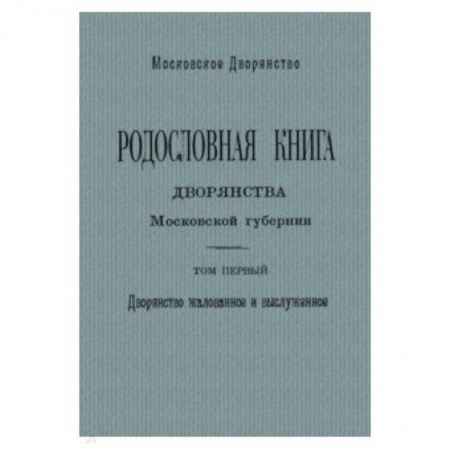 Общие работы, книга Родослов книга дворян Москов губернии Том 1. А - И купить по низкой цене
