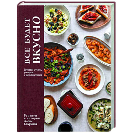 Общие вопросы по кулинарии, книга Все будет вкусно. Готовим с умом, угощаем с удовольствием. Рецепты и истории Алены Спириной купить по низкой цене
