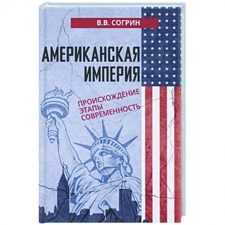 США, книга Американская империя. Происхождение. Этапы. Современность купить по низкой цене