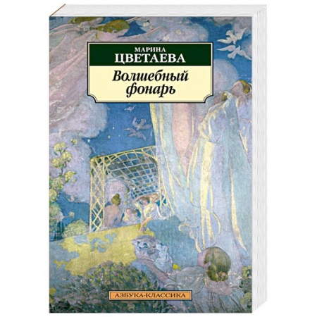 Русская поэзия, книга Волшебный фонарь купить по низкой цене