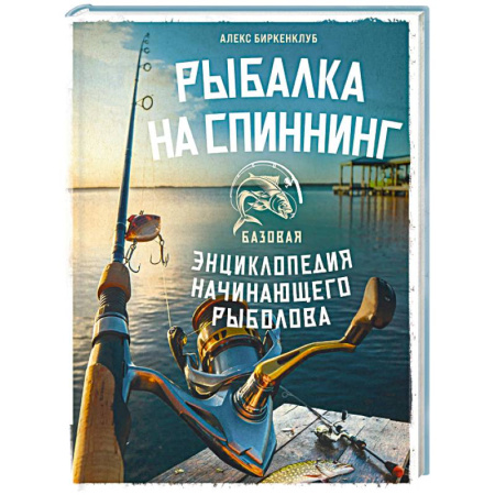 Рыба. Методы и приемы ловли, книга Рыбалка на спиннинг. Базовая энциклопедия начинающего рыболова купить по низкой цене