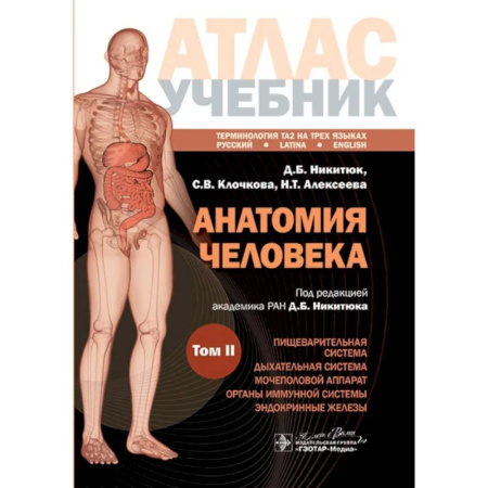 Анатомия. Физиология, книга Анатомия человека. Атлас. Учебное пособие: в 3-х томах. Том 2 купить по низкой цене