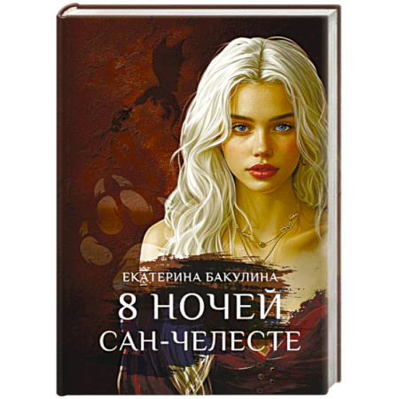 Русское фэнтези, книга 8 ночей Сан-Челесте купить по низкой цене