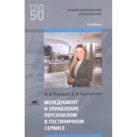 Управление персоналом, книга Менеджмент и управление персоналом в гостиничном сервисе купить по низкой цене