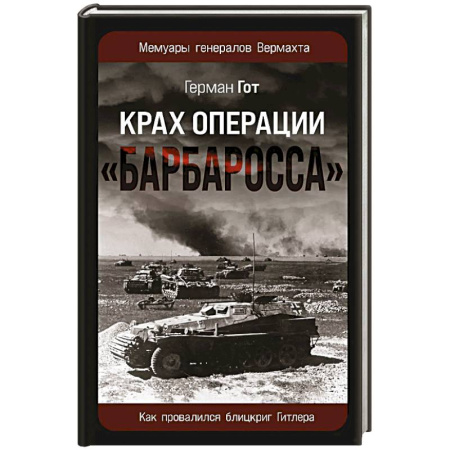 Теория и история военного искусства, книга Крах операции «Барбаросса»: Как провалился блицкриг Гитлера купить по низкой цене