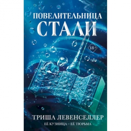 Зарубежное фэнтези, книга Кузнец магии. Повелительница стали купить по низкой цене