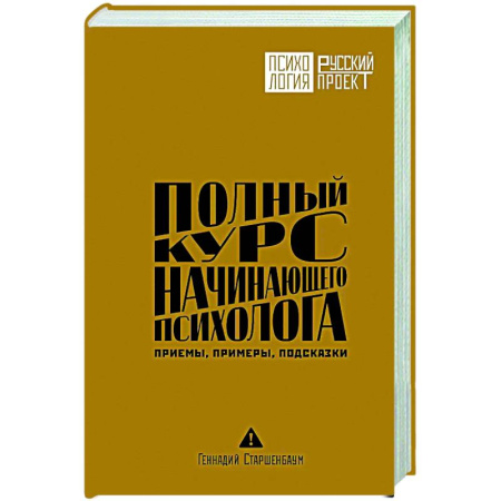 Психология. Общие работы, книга Полный курс начинающего психолога. Приемы, примеры, подсказки купить по низкой цене