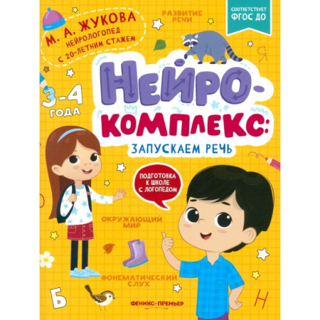 Общая подготовка к школе, книга Нейрокомплекс: запускаем речь: 3-4 года купить по низкой цене