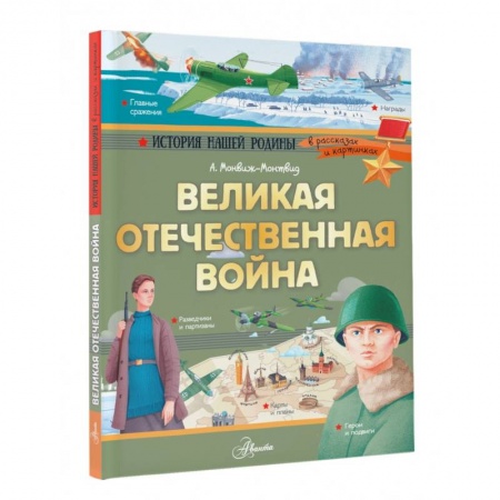 История России, книга Великая Отечественная война купить по низкой цене