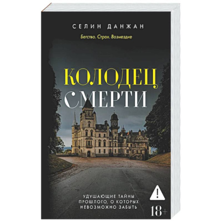 Зарубежный детектив, книга Колодец Смерти купить по низкой цене