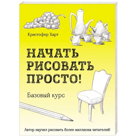 Основы рисования и живописи, книга Начать рисовать просто! Базовый курс купить по низкой цене