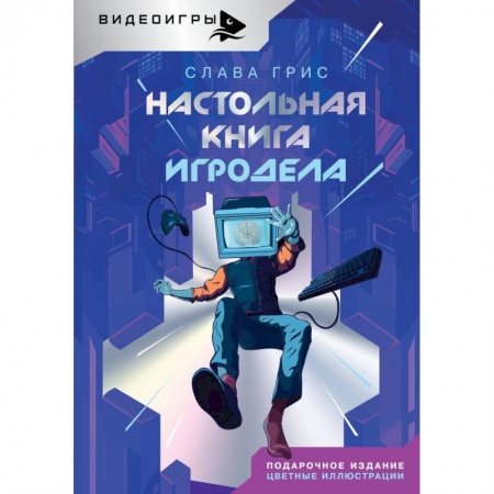 Компьютерная литература, книга Настольная книга игродела купить по низкой цене