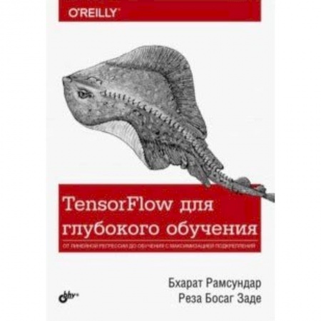 Программы, утилиты, книга TensorFlow для глубокого обучения купить по низкой цене