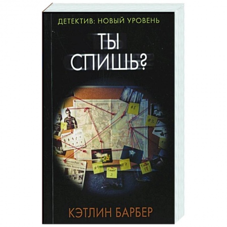 Зарубежный детектив, книга Ты спишь? купить по низкой цене