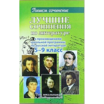 Лучшие сочинения по литературе. 5-9 кл.