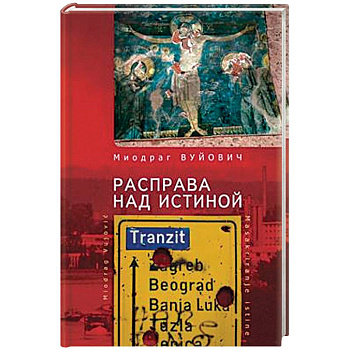 Расправа над истиной