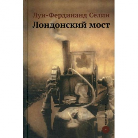 Зарубежная современная проза, книга Лондонский мост купить по низкой цене