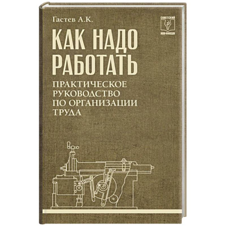 Организационный и производственный менеджмент, книга Как надо работать. Практическое руководство по организации труда купить по низкой цене