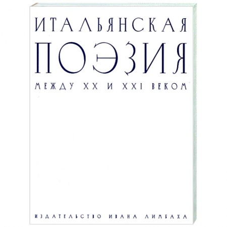 Зарубежная поэзия, книга Итальянская поэзия между XX и XXI веком купить по низкой цене