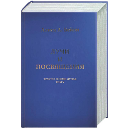 Другие эзотерические учения, книга Лучи и посвящения. Трактат о Семи Лучах. Том V купить по низкой цене
