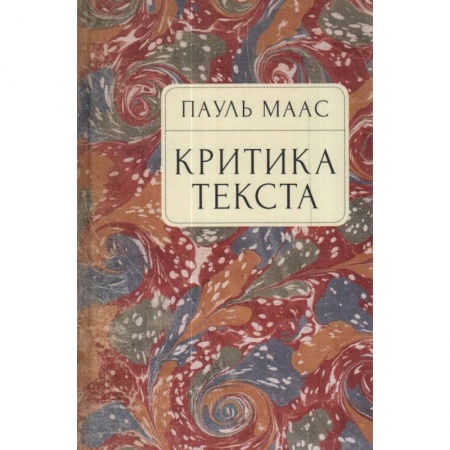Литературоведение, книга Критика текста купить по низкой цене