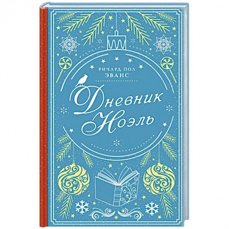 Зарубежный любовный роман, книга Дневник Ноэль купить по низкой цене