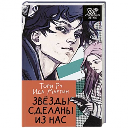 Русская современная проза, книга Звезды сделаны из нас купить по низкой цене