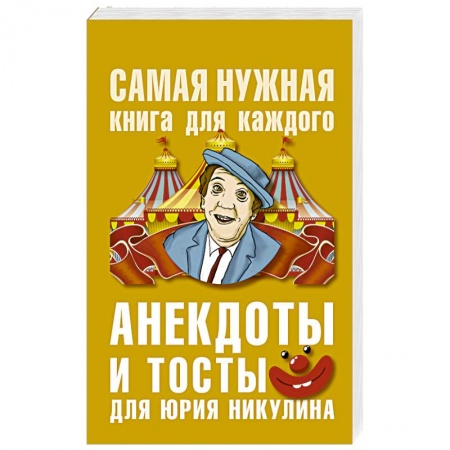 Афоризмы, юмор, сатира, книга Анекдоты и тосты для Юрия Никулина купить по низкой цене