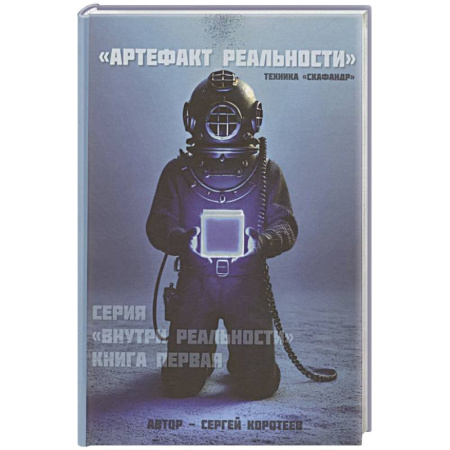 Тайм-менеджмент, книга Артефакт реальности. Техника «Скафандр» купить по низкой цене