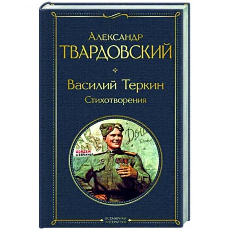 Русская поэзия, книга Василий Теркин. Стихотворения купить по низкой цене