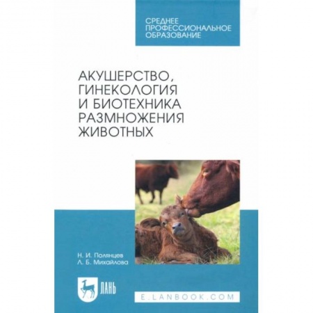 Технические науки. Медицина. Сельское хозяйство, книга Акушерство, гинекология и биотехника размножение животных. Учебник для СПОНа складе купить по низкой цене