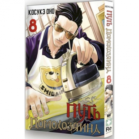 Комиксы. Манга, книга Путь домохозяина. Том 8 купить по низкой цене