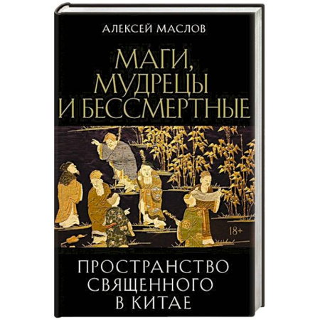 Заговоры, заклинания, книга Пространство священного в Китае: маги, мудрецы и бессмертные купить по низкой цене