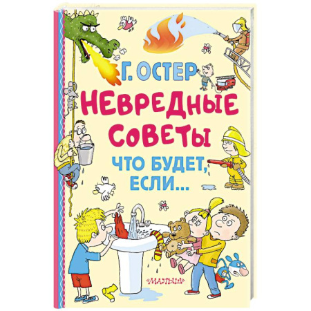 Сказки отечественных писателей, книга Невредные советы. Что будет, если... купить по низкой цене