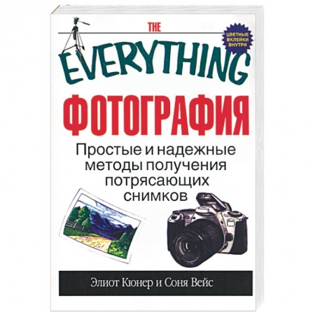 Книги, книга Фотография. Простые и надежные методы получения потрясающих снимков купить по низкой цене