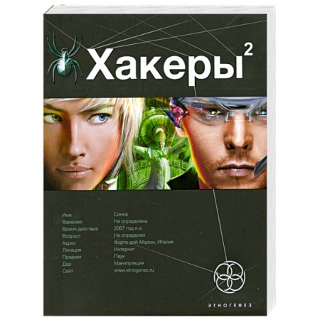 Книги, книга Хакеры 2. Книга 2 : Паутина. купить по низкой цене