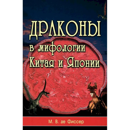 Общие справочники, книга Драконы в мифологии Китая и Японии купить по низкой цене