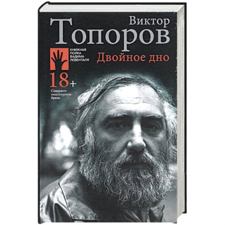 Другие биографии, мемуары, книга Двойное дно купить по низкой цене