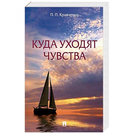 Русская современная проза, книга Куда уходят чувства купить по низкой цене