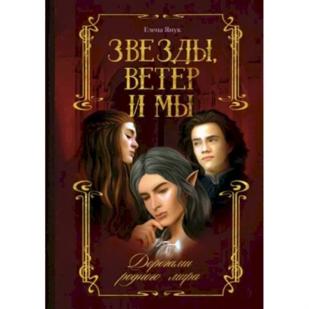 Русское фэнтези, книга Звезды, ветер и мы. Книга 1. Дорогами родного мира купить по низкой цене