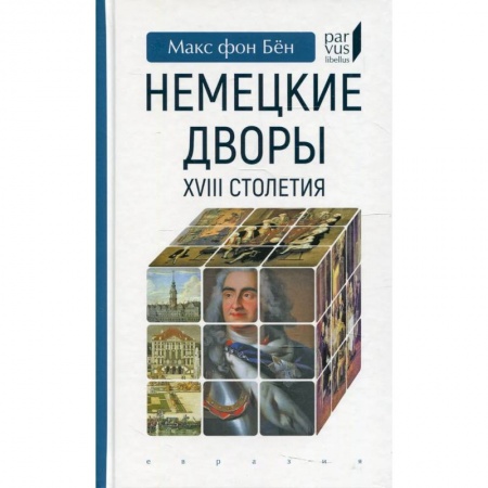 История, биография, мемуары, книга Немецкие дворы XVIII столетия купить по низкой цене