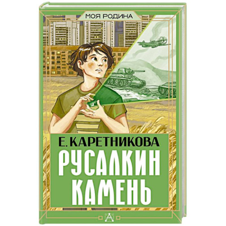 Исторические повести и рассказы, книга Русалкин камень купить по низкой цене