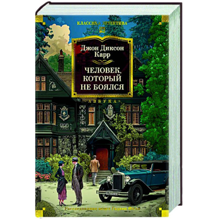 Классика зарубежного детектива, книга Человек,который не боялся купить по низкой цене