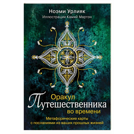 Эзотерика. Оккультизм, книга Оракул путешественника во времени. Метафорические карты с посланиями из ваших прошлых жизней купить по низкой цене