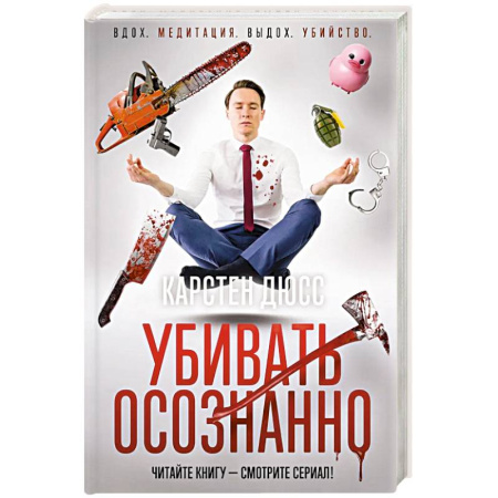 Зарубежный детектив, книга Убивать осознанно купить по низкой цене