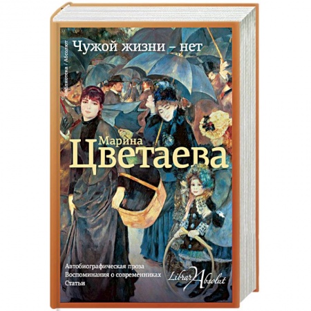 Мемуары, биографии исторических личностей, книга Чужой жизни - нет купить по низкой цене