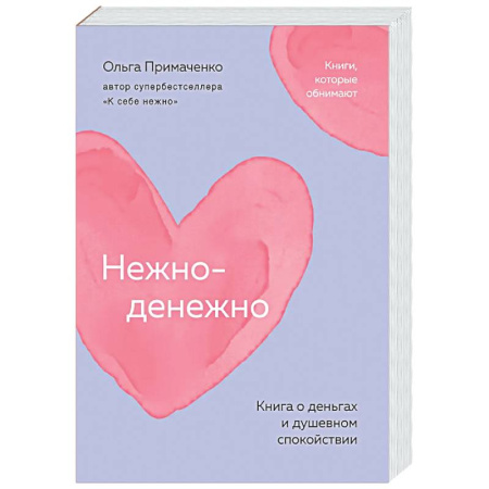 Финансы. Денежное обращение, книга Нежно-денежно. Книга о деньгах и душевном спокойствии купить по низкой цене