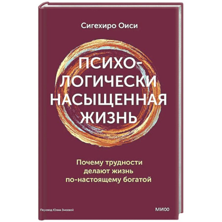 Достижение успеха в жизни, книга Психологически насыщенная жизнь. Почему трудности делают жизнь по-настоящему богатой купить по низкой цене